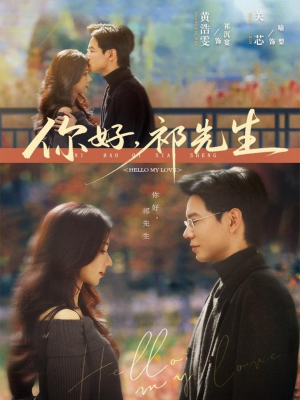 你好，祁先生（80集）这部免费的短剧太棒了