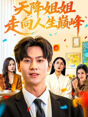 天降姐姐走向人生巅峰（71集）在哪个软件可以免费观看短剧