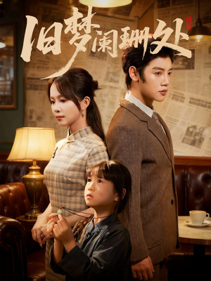 旧梦阑珊处（79集）精彩短剧不容错过