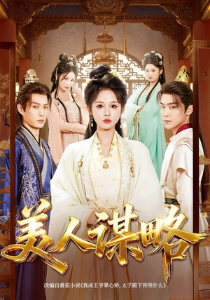 美人谋略（80集）短剧全集热力排行榜之一