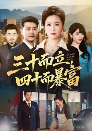 三十而立，四十而暴富（68集）全集短剧大结局抢先看