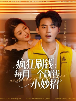 疯狂刷钱：每月一个刷钱小妙招（80集）这个短剧最近超火