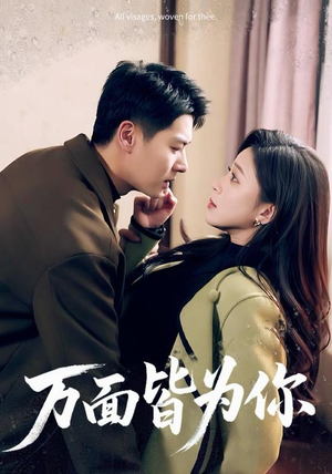万面皆为你（96集）海量热门短剧免费看