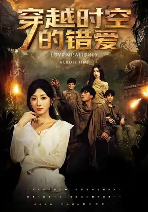 穿越时空的错爱（71集）热播短剧抢先看