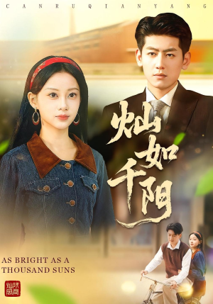 灿如千阳（86集）每天分享不一样剧情短剧