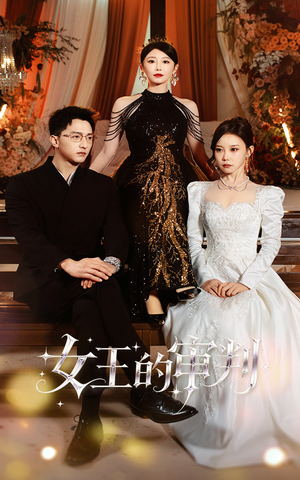 女王的审判（53集）全剧短剧看到大结局