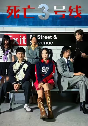 死亡三号线（21集）免费观看排行榜前十短剧全集