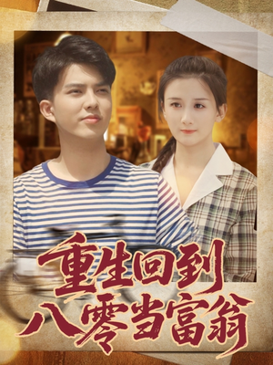 重生回到八零当富翁（80集）精彩短剧抢先看哦