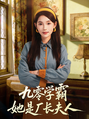 九零学霸她是厂长夫人（67集）温柔追捕短剧剧情全剧终