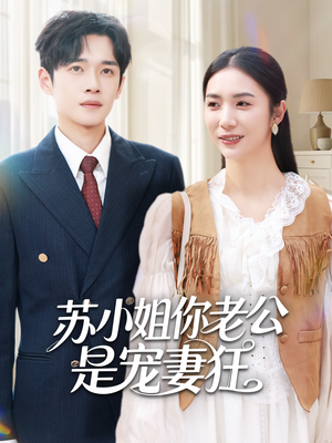 苏小姐你老公是宠妻狂（62集）无需充值短剧尽情看