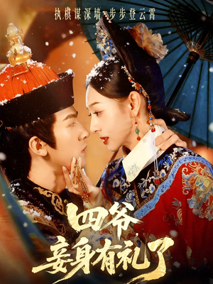 四爷，妾身有礼了（76集）一口气免费看完这部短剧