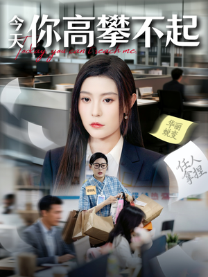 今天你高攀不起（68集）好看的古装短剧推荐