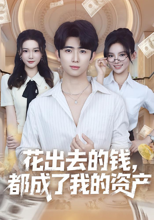 花出去的钱都成了我的资产（80集）塞纳牧首部短剧精彩上播