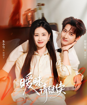 暧昧请继续（54集）最火爆的热门短剧