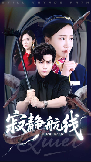 寂静航线（70集）短剧大结局全集特惠