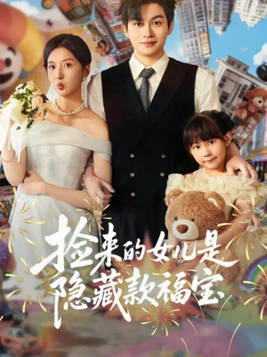 捡来的女儿是隐藏款福宝（87集）一口气追完的短剧列表
