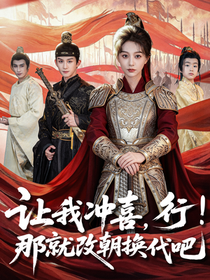 让我冲喜，行！那就改朝换代吧（81集）忍不住一口气看到短剧大结局