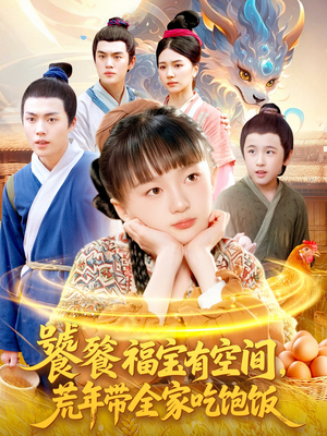 饕餮福宝有空间，荒年带全家吃饱饭（80集）好看又上头的短剧一起来追剧吧