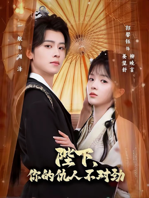 陛下，你的仇人不对劲（70集）热门古装短剧推荐