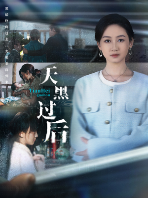 天黑过后（78集）精彩古装短剧推荐