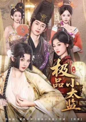 极品小太监（80集）全集免费在线观看短剧无广告