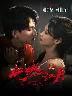 血燃江月（60集）热门短剧推荐给你
