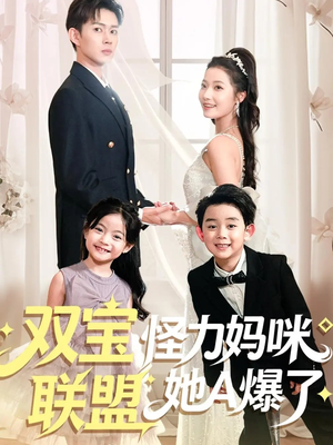 双宝联盟怪力妈咪她A爆了（111集）正能量短剧上热门