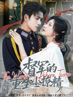 督军的重生小撩精（78集）短剧全集特惠限时看