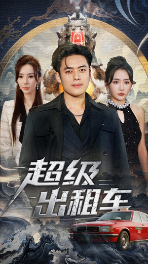 超级出租车（70集）短剧热门推荐不容错过