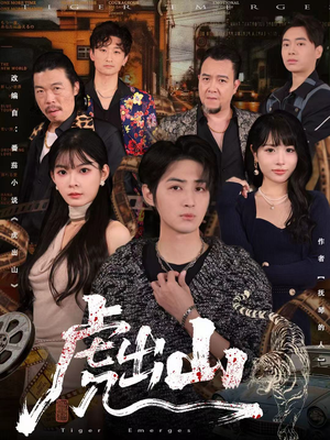 虎出山（83集）排行榜前十短剧免费看