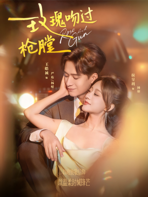 玫瑰吻过枪膛（80集）好看又上头的短剧