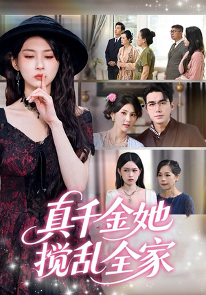 真千金她搅乱全家（72集）短剧视频变现上热门