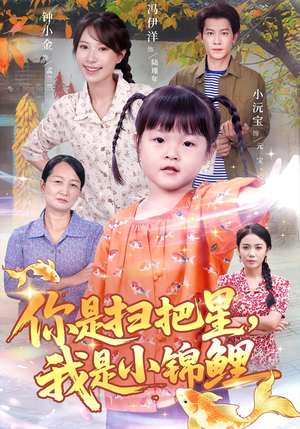 你是扫把星我是小锦鲤（60集）看短剧放松一下