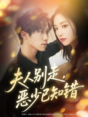 夫人别走恶少已知错（60集）短剧熬夜也想看完的短剧