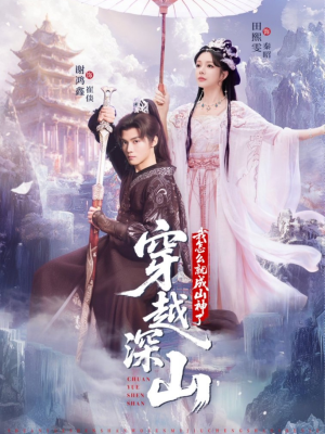 穿越深山我怎么就成山神了（76集）无需充值短剧尽情看