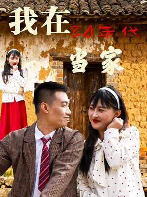 我在80年代当家（45集）热门精彩短剧持续更新中