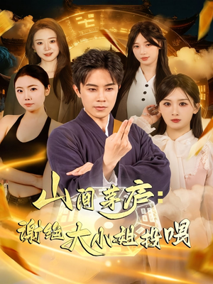 山间茅庐谢绝大小姐投喂（80集）真的太精彩了短剧合集分享