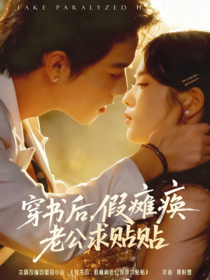 穿书后假瘫痪老公求贴贴（80集）最热短剧火爆上线