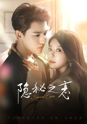 隐秘之恋（70集）每天分享不一样短剧剧情
