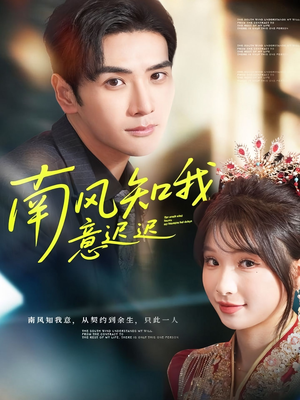 南风知我意迟迟（79集）超火爆短剧抢先看全集