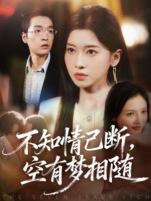 不知情已断，空有梦相随（72集）每天更新短剧一起来追吧