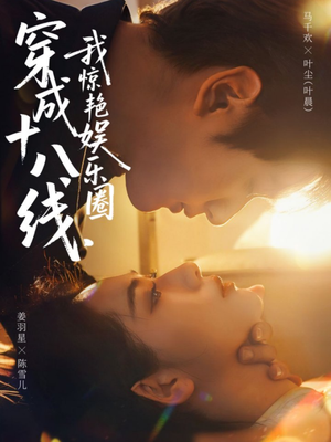 穿成十八线，我惊艳娱乐圈（80集）免费观看精彩短剧