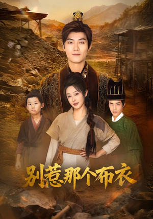 你们不会真以为我是布衣吧（59集）高质量短剧推荐