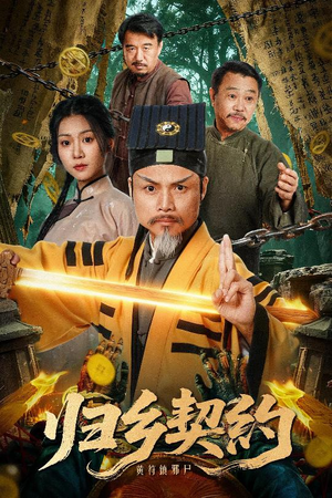 归乡契约（40集）短剧完整版全集放送