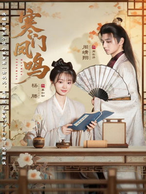 寒门凤鸣（72集）一段短剧看完整部剧