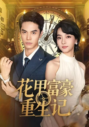 花甲富豪重生记（50集）短剧精彩不容错过