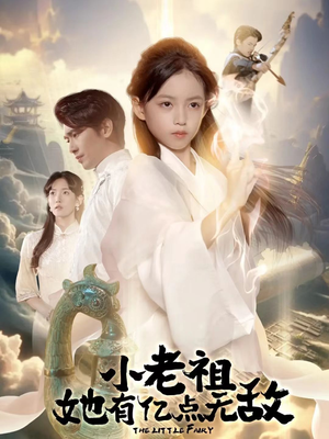 小老祖她有亿点无敌（60集）好看的短剧分享