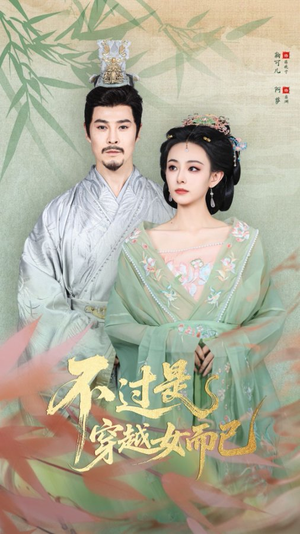 不过是穿越女而已（80集）精彩短剧看不停