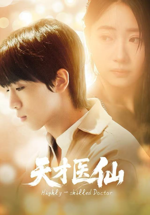 天才医仙（73集）热门正能量短剧推荐