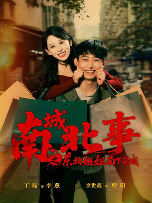 南城北事之东北姐姐南下莞城（90集）短剧全集更精彩